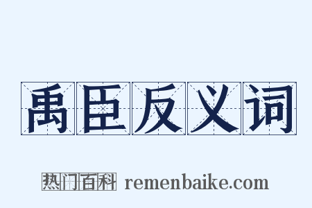 禹臣反义词是什么意思的图片